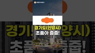 경기도(안양시) e편한세상 입주자 모집!