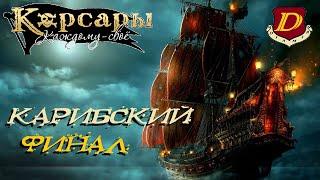 Захват рудника Флипсбурга - Корсары: Каждому Своё [прохожу в 1-й раз]