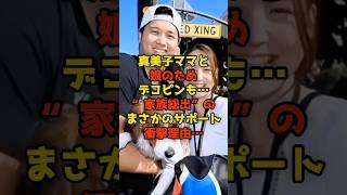 真美子ママと娘のためデコピンも…“家族総出”のまさかのサポートに衝撃理由…！#大谷翔平#真美子さん#出産#ベビー#デコピン#shorts
