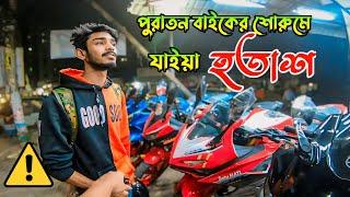 Bike lover Bachelor এর জন্য ইউজড বাইক কিনতে গেছিলাম | Used bike Showroom in Dhaka | 2wheelerslife