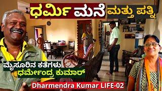 HOME TOUR-ಹೇಗಿದೆ ನೋಡಿ ಮೈಸೂರಿನ ಕತೆಗಳು ಧರ್ಮಿ ಅವರ ಮನೆ!E02-Dharmendra Kumar @mysoorinakathegalu9509 -#param