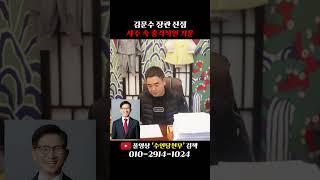 장관 '김문수' 사주 속 충격적인 기운#shorts