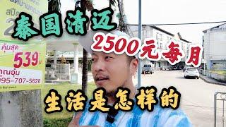 What is life like in Chiang Mai, Thailand, 2500 yuan per month? 