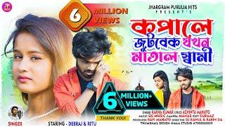 KOPALE JUTBEK JOKHON MATAL SAMI  || PURULIA SAD SONG 2023 || কপালে জুটবেক যখন মাতাল স্বামী | DEBRAJ