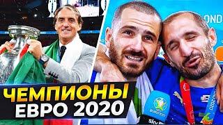 Почему Италия выиграла Евро 2020? Главные причины успеха! @GOAL24