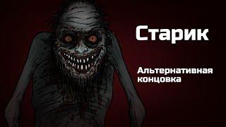 Старик. Альтернативная концовка. Страшная рисованная история (анимация)