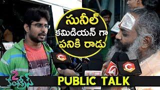 2 Countries Movie Public Talk | Sunil | Shankar | #2CountriesTalk | NewsQube