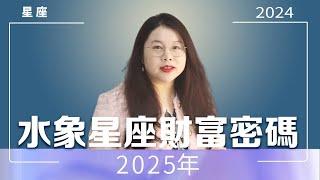 Water Constellation 2025 Wealth Code | Ada Fan Teacher# Constellation Fortune# Constellation Fortun