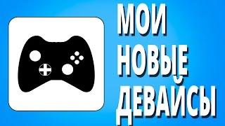 Мои новые девайсы!