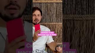 Сколько стоит местная еда на Бали?
