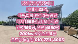 당진 500평 공장 매매 #당진공장매매 #당진공장임대 #예산공장매매 #아산공장매매 #아산공장임대 #천안공장임대 #천안공장매매