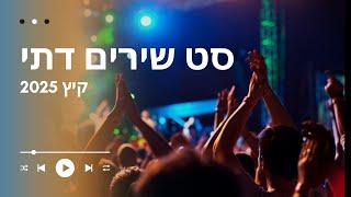 סט שירים דתי 2025 | אקורד ראשון ° 𝙈𝙪𝙨𝙞𝙘