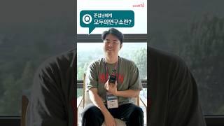 나에게 모두의연구소란?