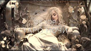 Обзор Таро Ночи (Тarot de la Nuit)