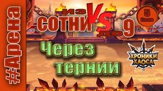 Хроники Хаоса. Арена. Через тернии. Из сотни до 9 места.
