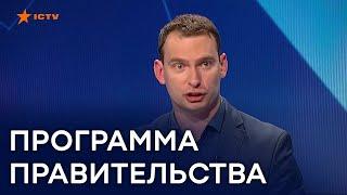 Программа действий Правительства Шмыгаля - жесткая критика от Голоса