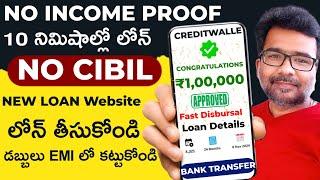 How To Get Fast Personal Loan Approval Without CIBIL & Income Proof In Telugu | Best Loan Website