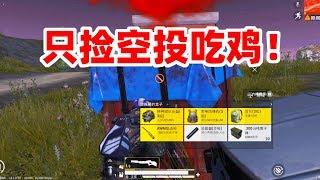 狙击手麦克：挑战只用空投武器吃鸡！却只捡到两把狙击，我太难了