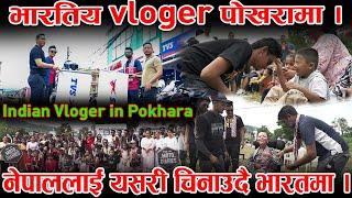 भारतिय vloger पोखरामा । नेपाललाई यसरी चिनाउदै भारतमा । Indian Vloger In Pokhara