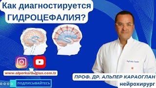 Как диагностируется ГИДРОЦЕФАЛИЯ? | Профессор доктор Альпер КАРАОГЛАН