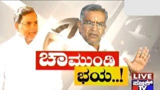 CM Siddaramaiah Afraid Of Chamundeshwari Constituency..!? | JDS MLA GT Devegowda Speaks