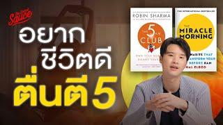 คนสำเร็จมักตื่นตี 5? สรุปหนังสือ The 5 AM Club และ The Miracle Morning | The Secret Sauce EP.825