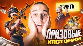 ПРИЗОВЫЕ КАСТОМКИ от BRIGADA ORGANIZATIONPUBG MOBILE FREENETIC