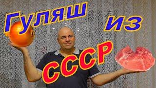 Гуляш из Советских столовок.