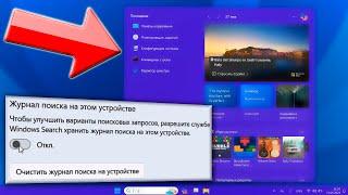 Как отключить история поиска в Windows 11