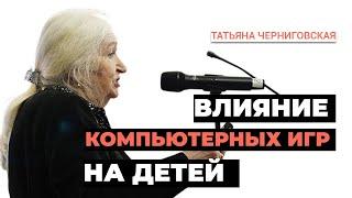 Влияние компьютерных игр на детей. Татьяна Черниговская