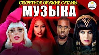 3 сатанинских плана  || Разоблачение музыкальной индустрии