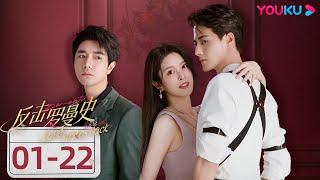 ENGSUB【反击罗曼史 Love Strikes Back】EP01-22合集 | “失忆”千金拿捏霸总保镖“雇佣”恋爱即将开启 | 郭迦南/杨雪儿 | 都市爱情片 | 优酷 YOUKU