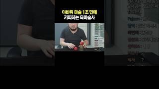 야바위 마술 1초 만에 카피하는 흑마술사
