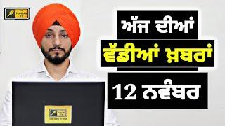 12-11-24 ਪੰਜਾਬੀ ਖ਼ਬਰਾਂ | Today Punjabi News | Punjabi Prime Time | Farmers | Judge Singh Chahal