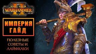 Total War: WARHAMMER 2 - ИМПЕРИЯ - ГАЙД. ЛАЙФХАКИ. ПОЛЕЗНЫЕ СОВЕТЫ