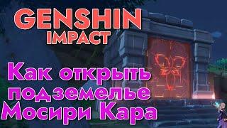 КАК ОТКРЫТЬ ПОДЗЕМЕЛЬЕ МОСИРИ КАРА И РЕШИТЬ ЗАГАДКУ В GENSHIN IMPACT