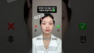 내 얼굴 다 망치는 다크써클 썩 물렀거라••• #메이크업 #꿀팁