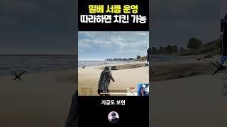 배그 고인물도 모르는 카배 1위의 밀베 운영방법