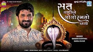 Gaman Santhal | Satni Gadiye Gogo Ramto Aave | Goga Maharaj Song | New Gujarati Song 2023