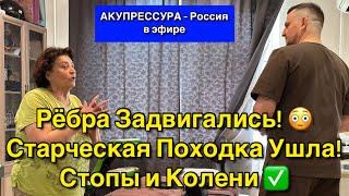 Рёбра Задвигались!  Старческая Походка Ушла! Стопы и Колени  Чиним Людей «АКУПРЕССУРА - Россия»