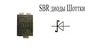 Встречайте.SBR диод Шоттки с супер барьером.Чем он лучше обычных Шоттки