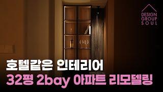 호텔같은 인테리어  , 32평형 2bay 아파트 리모델링 