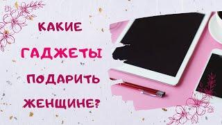 Гаджеты в Подарок Женщине на 8 Марта и День Рождения - идеи для мамы, жены  или любимой девушки