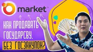 Как продавать государству без участия в государственных закупках?