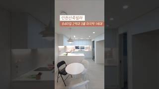 [남동구] 인천신축빌라 84타입 2억대 3룸 마지막 잔여1세대 숲세권빌라 실입1000만원 최저입주금 상담 010-7932-4933 #인천신축빌라 #만수동신축빌라 #숲세권빌라