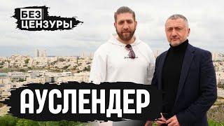 Сергей Ауслендер | Рак, чеченский плен и этика в военное время | БЕЗ ЦЕНЗУРЫ 020