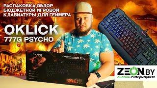 РАСПАКОВКА-ОБЗОР ТОПОВОЙ БЮДЖЕТНОЙ ИГРОВОЙ КЛАВИАТУРЫ ДЛЯ ГЕЙМЕРА Oklick 777G Psycho