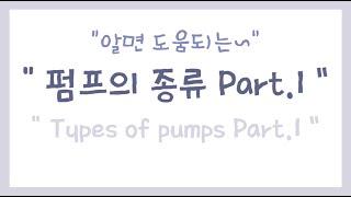 알면 도움되는~! 펌프의 종류 Part.1 (Types of pumps Part.1)