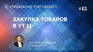 Урок 15. Поступление товаров в УТ 11