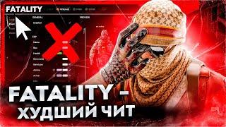 НЕ ПОКУПАЙ FATALITY | ХУДШИЙ ЧИТ CS2 2024 | ПОЗОР ХВХ